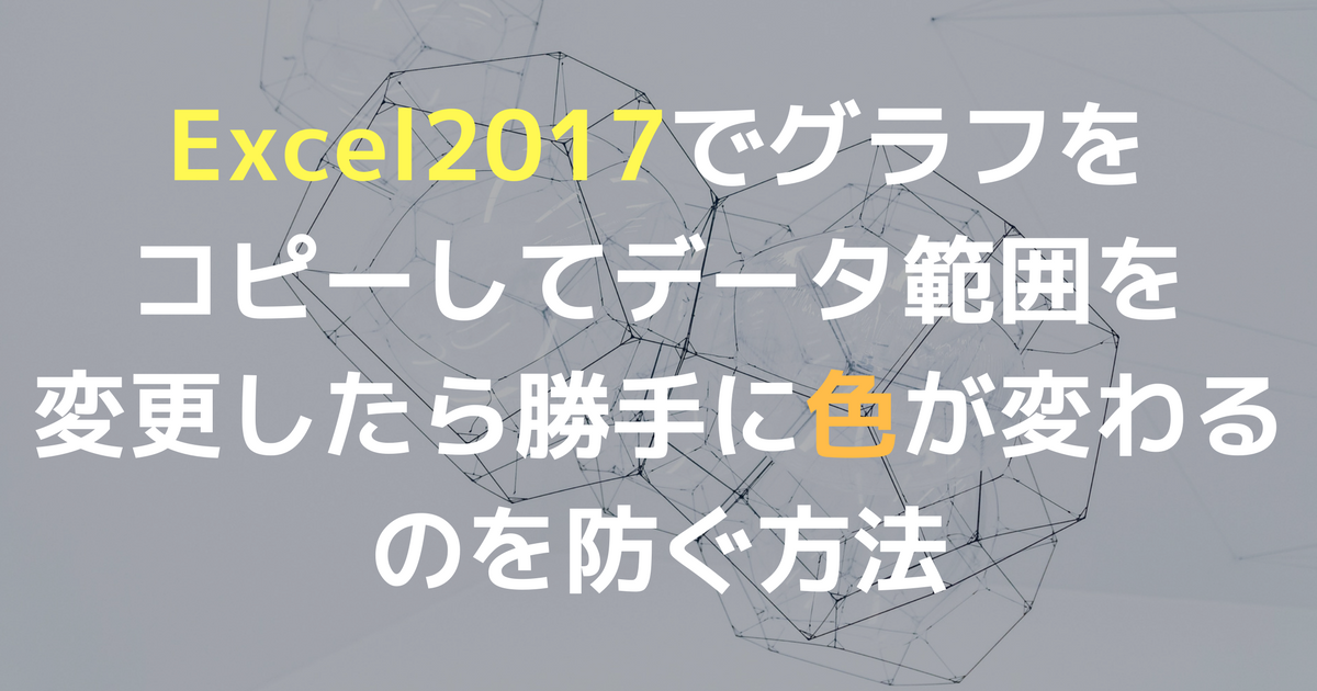 Asu Excel2016でグラフをコピーしてデータ範囲を変更したら勝手に色が変わるのを防ぐ方法 アスノート Asunote Jp